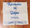 Месал за разчупване на питката с името на детето и датата на празника за бебешка погача , снимка 2