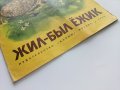 Жил-был ёжик - И.Акимушкин - 1986г., снимка 6