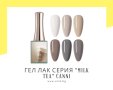 Професионален гел лак серия „Milk Tea“ CANNI – 16 мл.