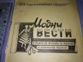 МОДНИ ВЕСТИ Старо СПИСАНИЕ за ЖЕНАТА РЯДКО КОЛЕКЦИОНЕРСКО ИЗДАНИЕ с ГРАФИЧНИ ИЛЮСТРАЦИИ 35472, снимка 3