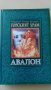 Марион Зимър Брадли - Авалон. Горският храм, снимка 1 - Художествена литература - 28608378