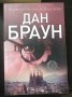 Произход / Ад / Изгубеният символ  / Шифърът на Леонардо - Дан Браун , снимка 2