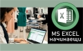 Курсове по MS EXCEL- начинаещи. Сертификат. Oт 29.11.2025г., снимка 1