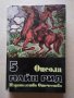 Книги на Жул Верн,Рафаело Сабатини,Майн Рид, снимка 14