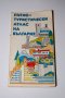 Пътно-туристически атлас на България изд.1983г., снимка 1 - Антикварни и старинни предмети - 32293519