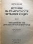История на религиозните вярвания и идеи. Том 1: От каменния век до Елевсинските мистерии Мирча Елиад, снимка 2