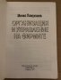 Организация и управление на фирмите -Минко Памукчиев, снимка 2