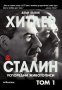 Хитлер и Сталин. Успоредни животописи. Том 1, снимка 1 - Други - 28483998