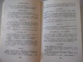 Книга "Асклепий се смее - Н .Запрянов" - 256 стр., снимка 5