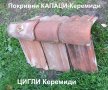 Класически Глинени КЕРЕМИДИ Овални Старинни ЦИГЛИ eдноулучни турски КАПАЦИ за Ремонт Покриви 310724, снимка 3