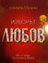 Изборът любов. Как се гради хармонична връзка- Стояна Нацева