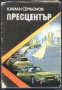 книга Пресцентър от Юлиян Семьонов, снимка 1 - Художествена литература - 33468260