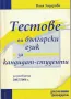 Тестове по български език за кандидат-студенти /Ваня Зидарова/, снимка 1