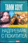 Надпревара с похитител. Тами Хоуг 2012 г., снимка 1 - Художествена литература - 33614533