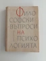 Философски въпроси на психологията 1964г , снимка 1