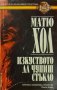 Матю Хол - Изкуството да чупиш стъкло (Кралете на трилъра), снимка 1 - Художествена литература - 40407146