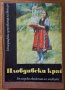 Пловдивски край.Етнографски и езикови проучвания,БАН,1986г.390стр.