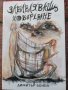 "Забавляващ Побъркване" роман от български автор, снимка 1 - Художествена литература - 39986229