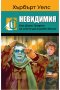 Невидимия. Как Джак Грифин се опита да ограби банка