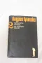 Приключенията на Авакум Захов. Том 2 - Андрей Гуляшки 1969, снимка 1