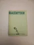 Билки и билколечение - Гео Нешев, Илия Ланджев, снимка 3