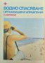 Водно спасяване, организация и управление. С. Аврамов 1981 г. , снимка 1 - Специализирана литература - 35490059