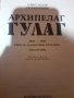 Архипелаг Гулаг Том 1 и Том 2 Александър Солженицин, снимка 5