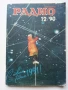 Списания "Радио" - 1990г , снимка 2