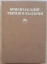 Ориенталският тютюн в България, Ангел Тимов, снимка 1