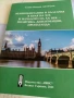 Великобритания и България в края на 19 и началото на 20век-пилитика,дипломация,пропаганда., снимка 1