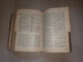  Много стар Френско-Български речник, снимка 8