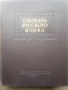 Речник,Тълковен,Руски Език,Пълен, снимка 11