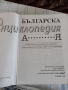 Българска енциклопедия , снимка 3