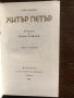 Хитър Петър Приказки- Сава Попов, снимка 2