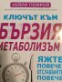 Ключът към бързия метаболизъм. Яжте повече, отслабвайте повече- Хейли Помрой, снимка 1 - Други - 43954276