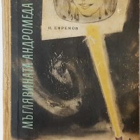 Мъглявината Андромеда, Иван Ефремов(20.1), снимка 1 - Художествена литература - 43381043