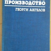 Технология на леярското производство  Г.Ангелов, снимка 1 - Специализирана литература - 43458150