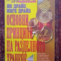 Книга,,Основни принципи на разделното хранене,,Ян Драйз, снимка 1 - Специализирана литература - 43866223
