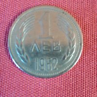 Монета 1 лев 1962 г., снимка 3 - Нумизматика и бонистика - 28205388