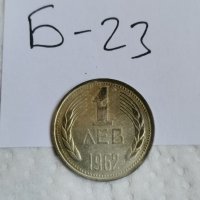 Соц монета Б23, снимка 1 - Нумизматика и бонистика - 36911761