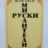 Книга Руски мислители - Исак Паси 1996 г., снимка 1 - Други - 37626783