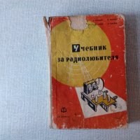 Учебник за радиолюбителя, снимка 1 - Специализирана литература - 33041830