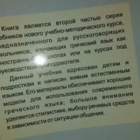 Белецкая И. Г. Учебник новогреческого языка. Часть 2.... ....., снимка 2 - Чуждоезиково обучение, речници - 36561146