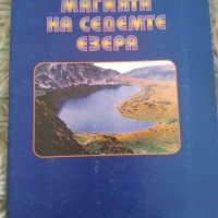 Магията на седемте езера, снимка 1 - Енциклопедии, справочници - 38422689