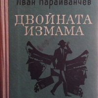 Двойната измама, снимка 1 - Художествена литература - 44002773