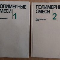 Полимернъие смеси 1 и 2 том  Д.Пола, снимка 1 - Специализирана литература - 44094432