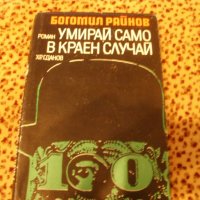 Продавам поредица книги на Богомил Райнов, снимка 1 - Българска литература - 43913733