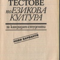 Тестове по Езикова култура за кандидат - студенти Куцарова Съчмалиева, снимка 2 - Учебници, учебни тетрадки - 33306297