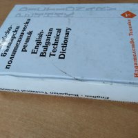 Английско български политехнически речник 1080 страници, снимка 4 - Чуждоезиково обучение, речници - 37035698