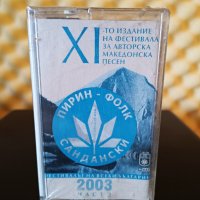 Пирин Фолк 2003 гр. Сандански - Част 2, снимка 1 - Аудио касети - 31223203